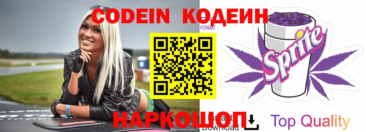 Мурманск  Кодеин Purple Drank  Вход с VPN  Кодеин напиток Lean (лин) 